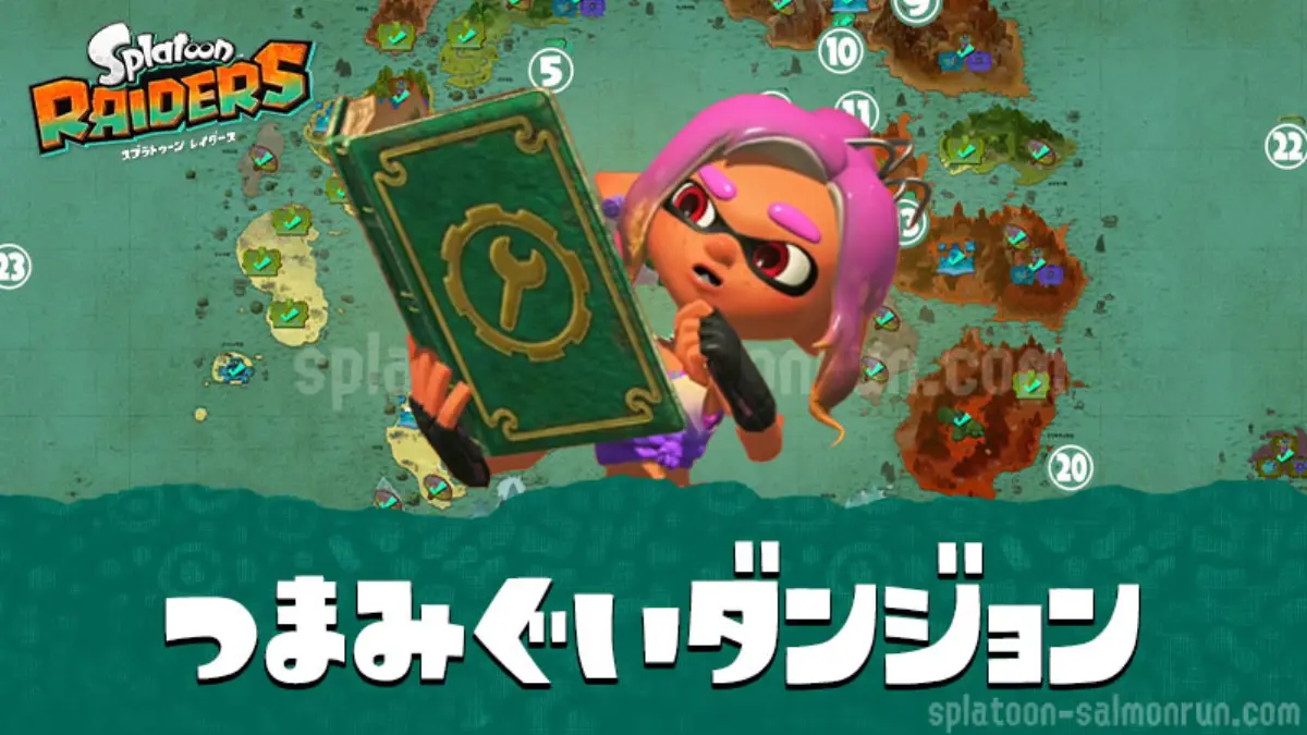 スプラトゥーン レイダースのつまみぐいダンジョン