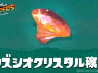 ウズシオクリスタル稼ぎ周回の集め方・足りない時の使い方｜レイダース