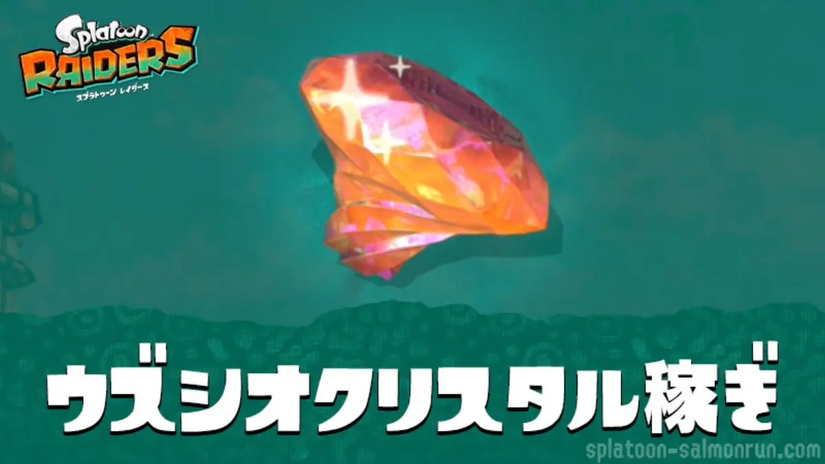 ウズシオクリスタル稼ぎ周回の集め方・足りない時の使い方｜レイダース