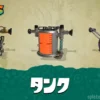 【スプラレイダース】タンク強化｜リミッター解除とグレードアップ