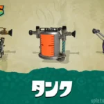 【スプラレイダース】タンク強化｜リミッター解除とグレードアップ