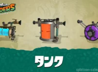 【スプラレイダース】タンク強化|リミッター解除とグレードアップ