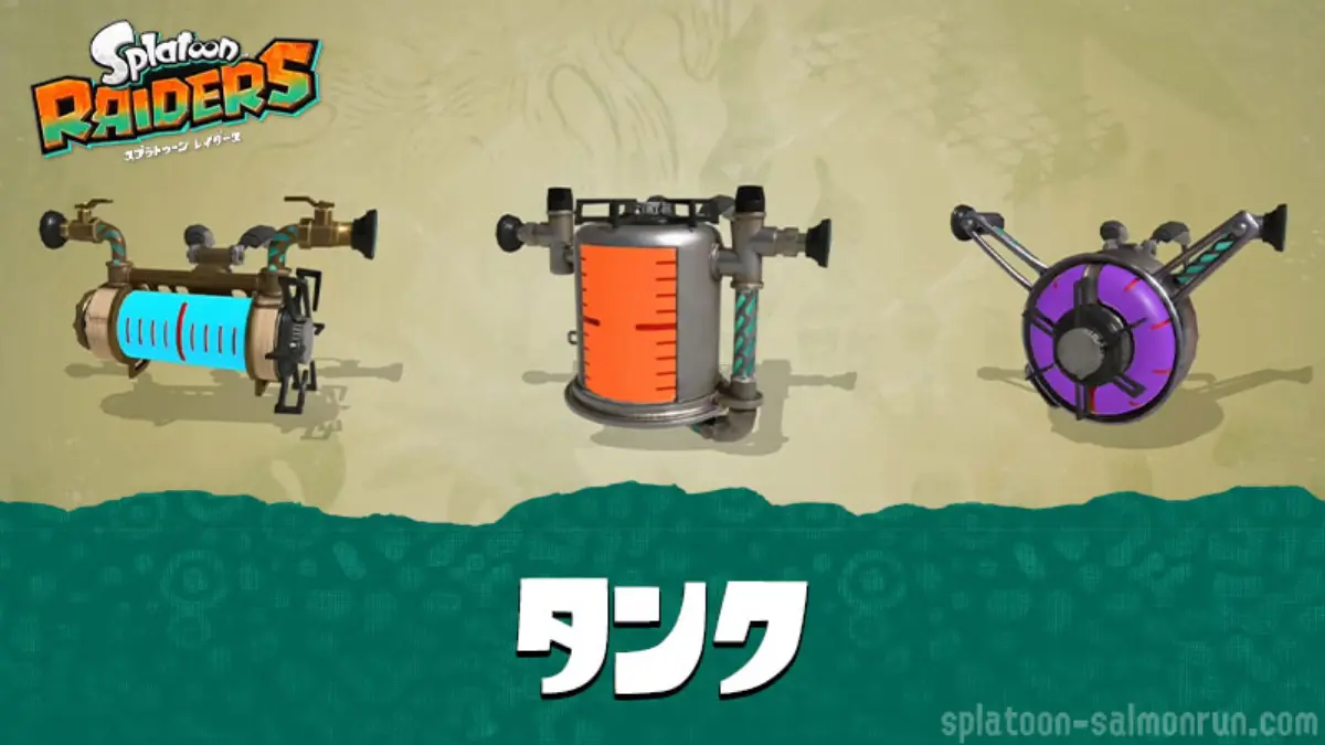 【スプラレイダース】タンク強化|リミッター解除とグレードアップ