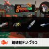 8/3(月)17:00ドンブラコのサーモンラン予報・武器編成評価