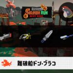 8/3(月)17:00ドンブラコのサーモンラン予報・武器編成評価