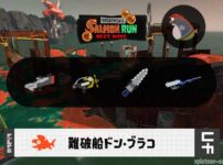 8/3(月)17:00ドンブラコのサーモンラン予報・武器編成評価