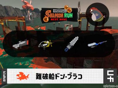 8/3(月)17:00ドンブラコのサーモンラン予報・武器編成評価