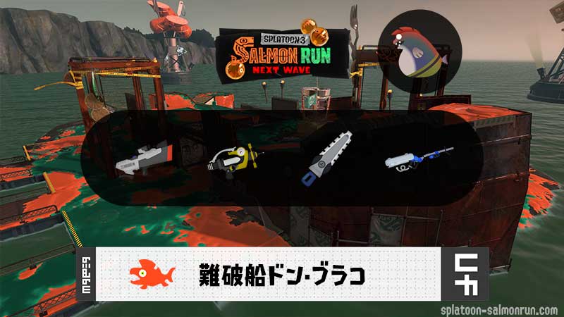 8/3(月)17:00ドンブラコのサーモンラン予報・武器編成評価