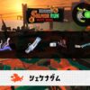 8/5(水)9:00シェケナダムのサーモンラン予報・武器編成評価