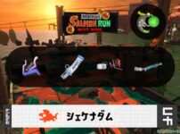 8/5(水)9:00シェケナダムのサーモンラン予報・武器編成評価