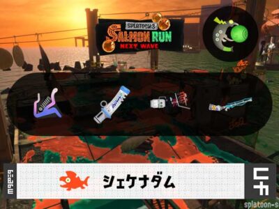8/5(水)9:00シェケナダムのサーモンラン予報・武器編成評価