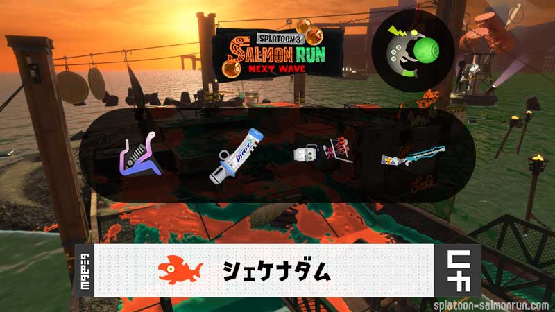 8/5(水)9:00シェケナダムのサーモンラン予報・武器編成評価