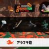 8/7(金)1:00アラマキのサーモンラン予報・武器編成評価