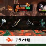 8/7(金)1:00アラマキのサーモンラン予報・武器編成評価