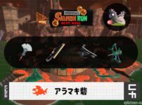 8/7(金)1:00アラマキのサーモンラン予報・武器編成評価
