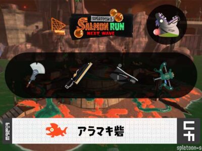 8/7(金)1:00アラマキのサーモンラン予報・武器編成評価