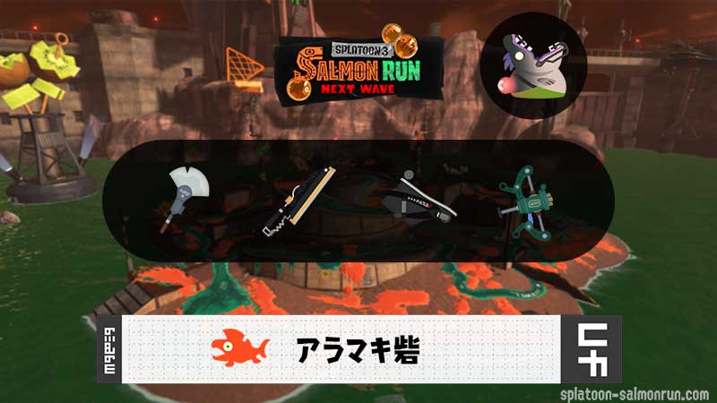 8/7(金)1:00アラマキのサーモンラン予報・武器編成評価