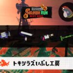 8/8(土)17:00トキシラズのサーモンラン予報・武器編成評価