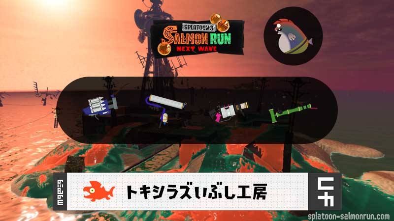 8/8(土)17:00トキシラズのサーモンラン予報・武器編成評価