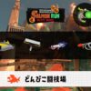 8/10(月)9:00どんぴこのサーモンラン予報・武器編成評価
