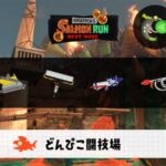 8/10(月)9:00どんぴこのサーモンラン予報・武器編成評価