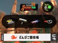 8/10(月)9:00どんぴこのサーモンラン予報・武器編成評価