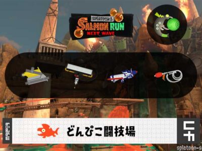 8/10(月)9:00どんぴこのサーモンラン予報・武器編成評価