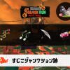 8/12(水)1:00すじこのサーモンラン予報・武器編成評価
