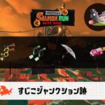 8/12(水)1:00すじこのサーモンラン予報・武器編成評価