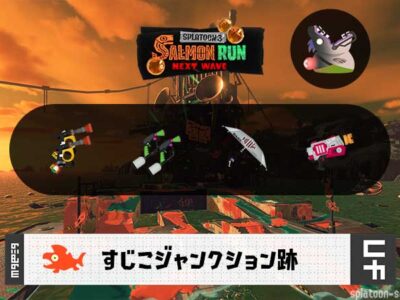 8/12(水)1:00すじこのサーモンラン予報・武器編成評価
