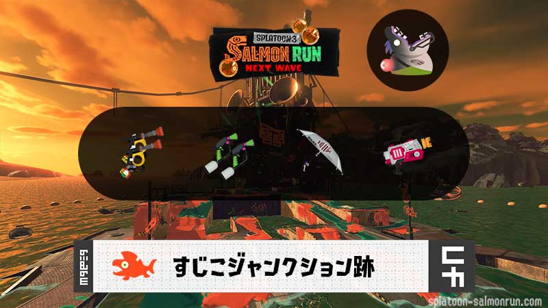 8/12(水)1:00すじこのサーモンラン予報・武器編成評価