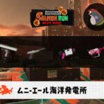 8/13(木)17:00ムニエールのサーモンラン予報・武器編成評価
