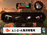 8/13(木)17:00ムニエールのサーモンラン予報・武器編成評価
