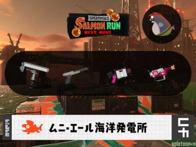 8/13(木)17:00ムニエールのサーモンラン予報・武器編成評価