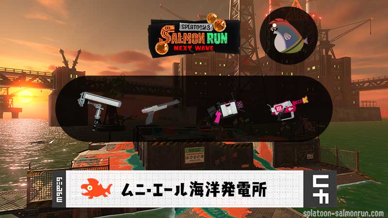 8/13(木)17:00ムニエールのサーモンラン予報・武器編成評価
