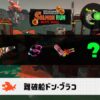 8/15(土)9:00ドンブラコのサーモンラン予報・武器編成評価