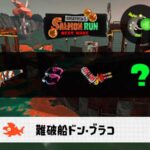 8/15(土)9:00ドンブラコのサーモンラン予報・武器編成評価