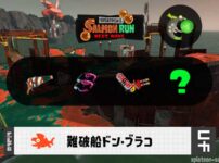 8/15(土)9:00ドンブラコのサーモンラン予報・武器編成評価