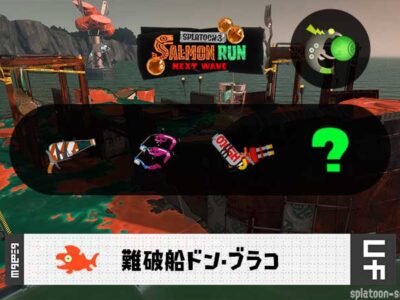 8/15(土)9:00ドンブラコのサーモンラン予報・武器編成評価
