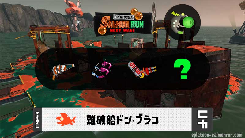 8/15(土)9:00ドンブラコのサーモンラン予報・武器編成評価