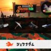8/17(月)1:00シェケナダムのサーモンラン予報・武器編成評価