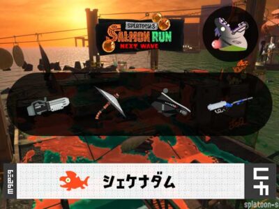 8/17(月)1:00シェケナダムのサーモンラン予報・武器編成評価