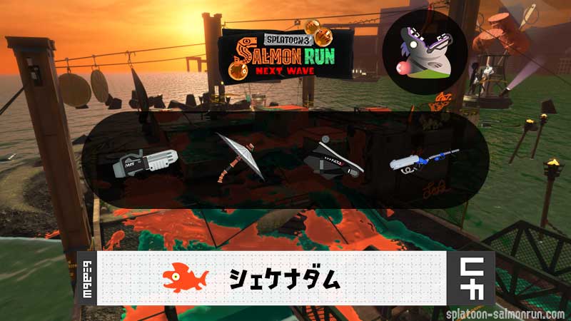 8/17(月)1:00シェケナダムのサーモンラン予報・武器編成評価