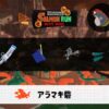 8/18(火)17:00アラマキのサーモンラン予報・武器編成評価