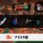 8/18(火)17:00アラマキのサーモンラン予報・武器編成評価