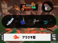 8/18(火)17:00アラマキのサーモンラン予報・武器編成評価