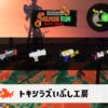 8/20(木)9:00トキシラズのサーモンラン予報・武器編成評価