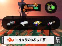 8/20(木)9:00トキシラズのサーモンラン予報・武器編成評価