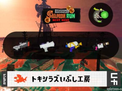 8/20(木)9:00トキシラズのサーモンラン予報・武器編成評価