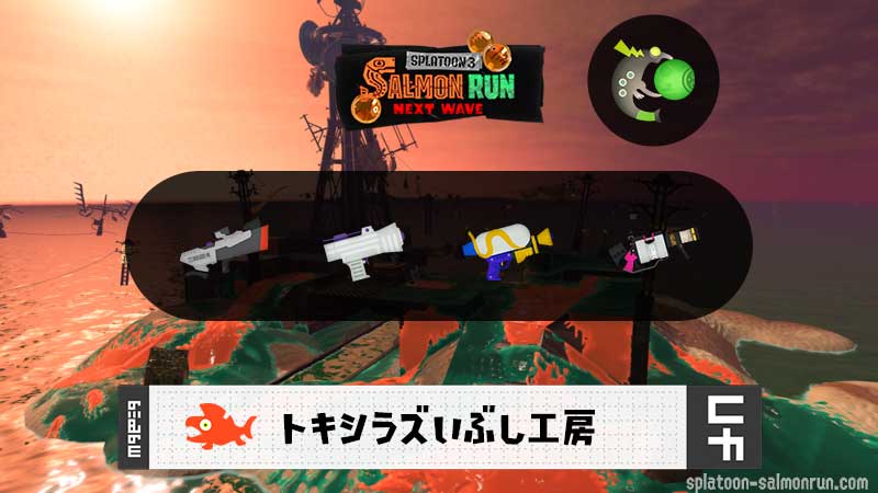 8/20(木)9:00トキシラズのサーモンラン予報・武器編成評価